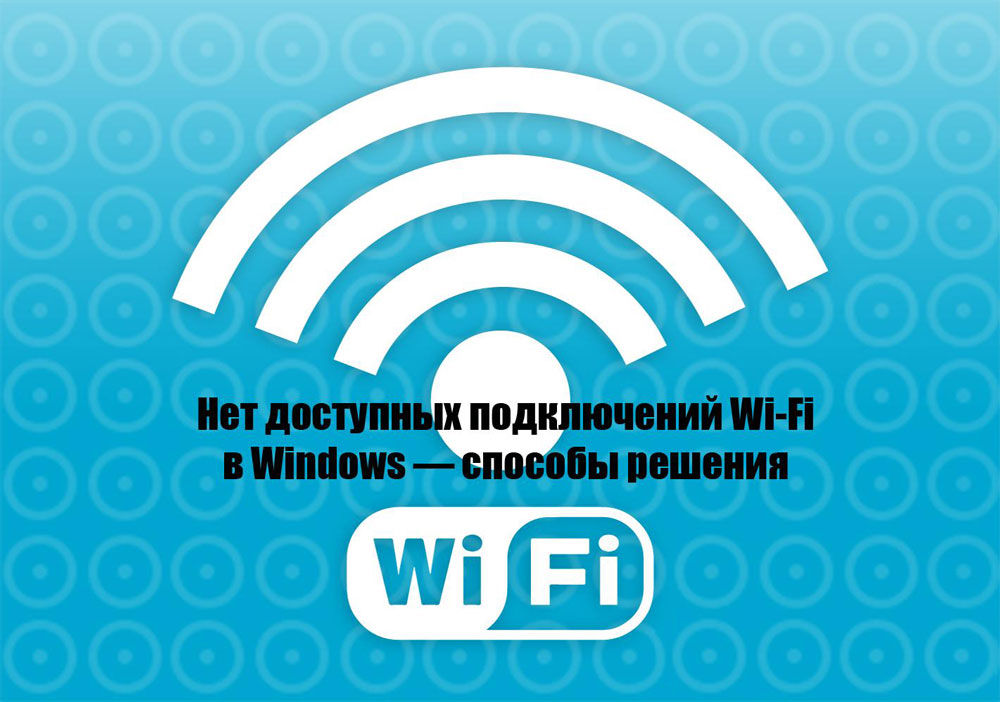 Brak dostępnych połączeń - jak wyeliminować problem