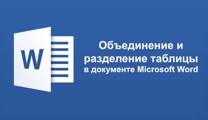 Асоціація та розділення таблиці в документі Microsoft Word