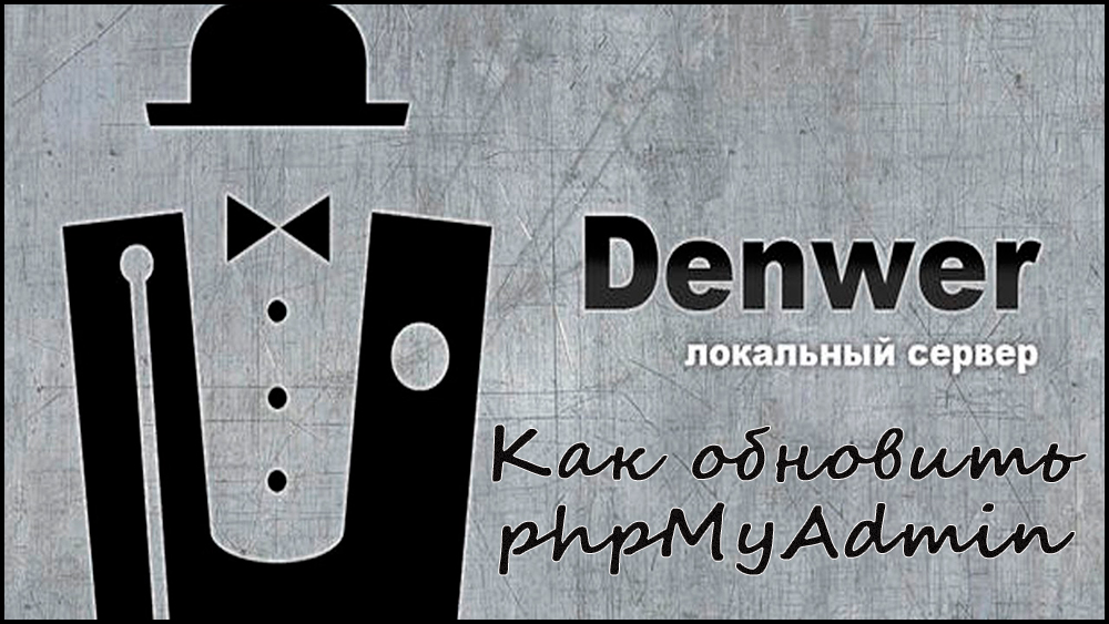 Оновлення PhpMyAdmin в Денвері