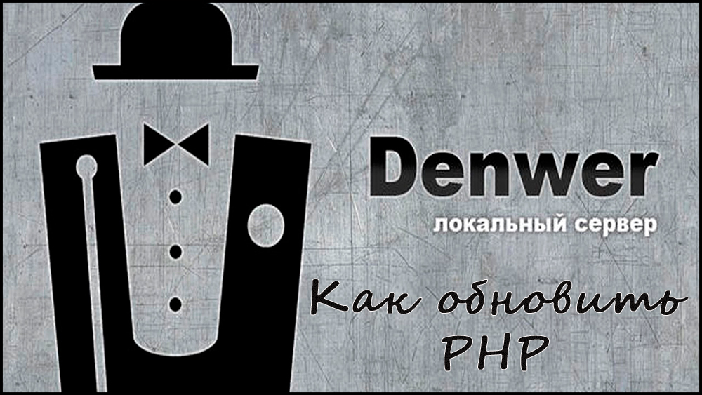 PHP -Update an Denwer