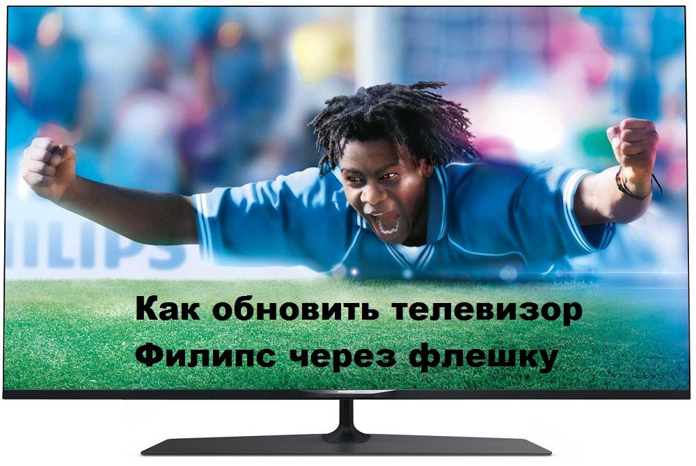 Оновлення, прошивка TV Philips через флеш -накопичувач