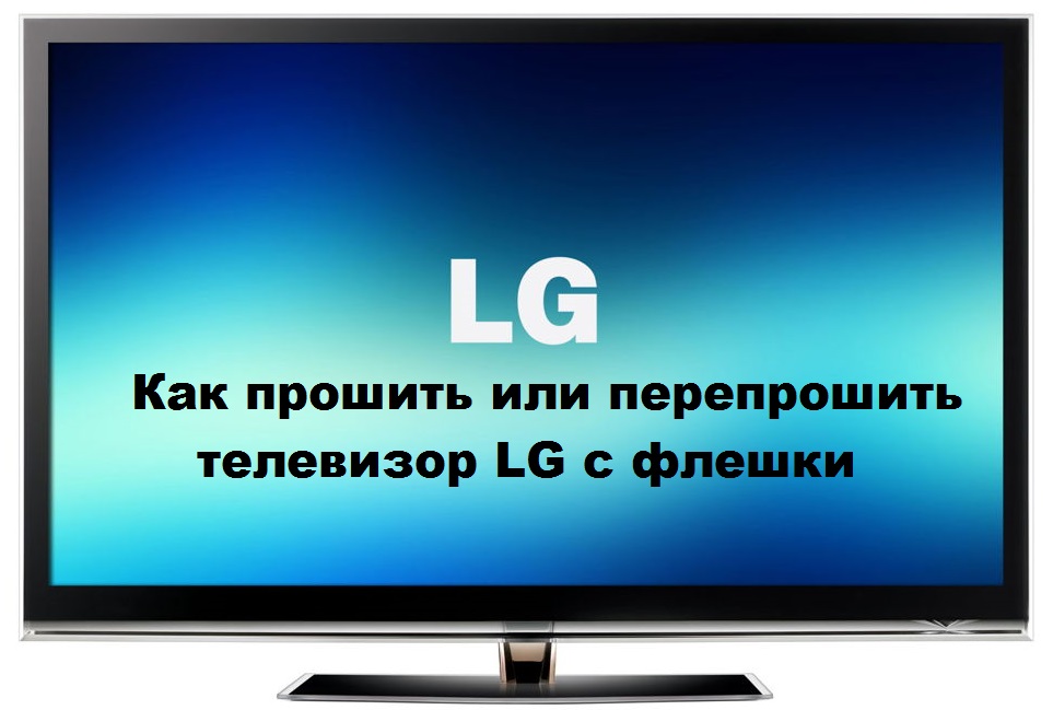 Оновлення телевізора LG з флеш -накопичувача