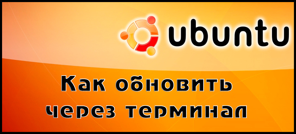 Убунту Ажурирање кроз терминал