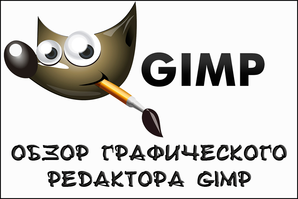 Огляд графічного редактора GIMP