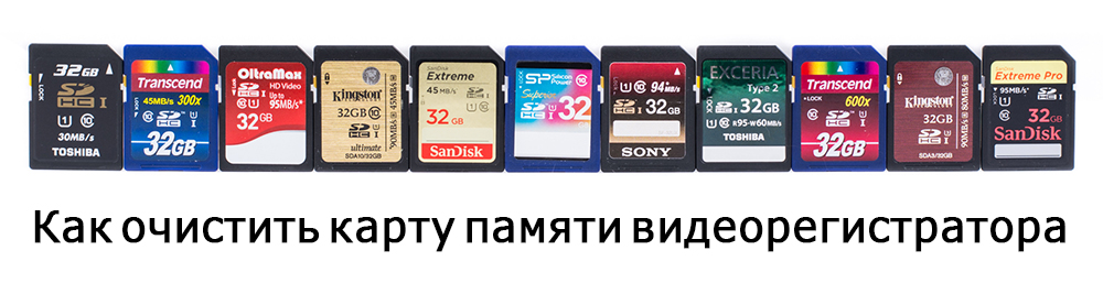 Очищення картки пам'яті відеореєстратора через ПК