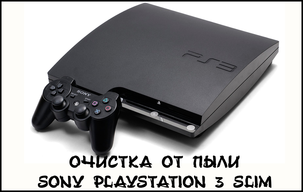 Прибирання Sony PlayStation 3 тонкий пил