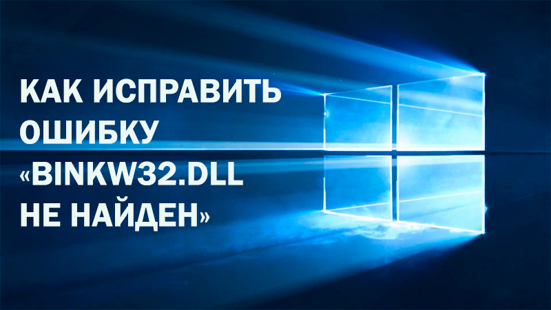 BINKW32 ГРЕШКА.DLL не намери защо се появява и как да го поправи