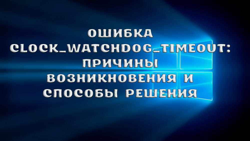 Clock_watchdog_timeout przyczyny i rozwiązania