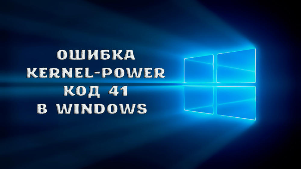 Ytimen -power -koodi 41 Windowsissa - syyt ja kaikki tavat eliminoida