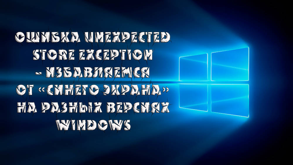 Nieoczekiwany błąd wyjątku sklepu - pozbądź się niebieskiego ekranu w różnych wersjach systemu Windows