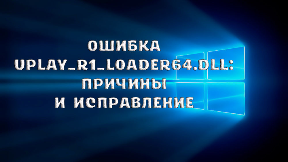 Грешка уплаи_Р1_Лоадер64.ДЛЛ узроци и корекција