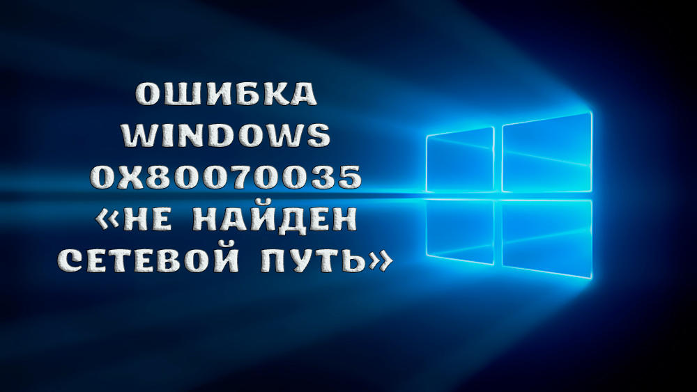 Windows 0x80070035 pogreška nije pronašla mrežni put - uzroci i metode rješavanja