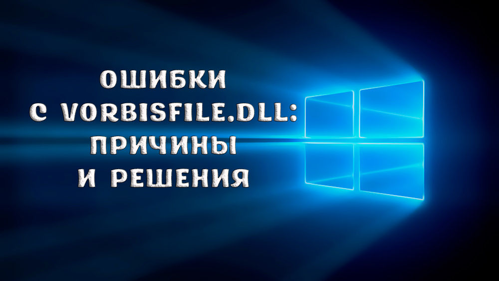 Kļūdas ar Vorbiffile.DLL cēloņi un risinājumi