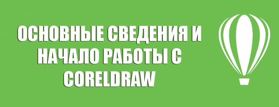 Основне информације и почетни рад са ЦорелДрав