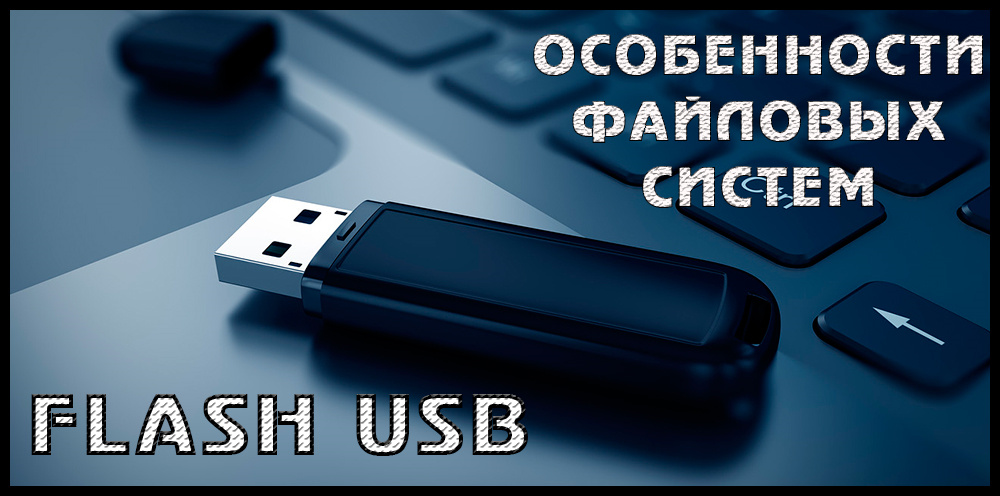 Особливості файлових систем для флеш -накопичувачів