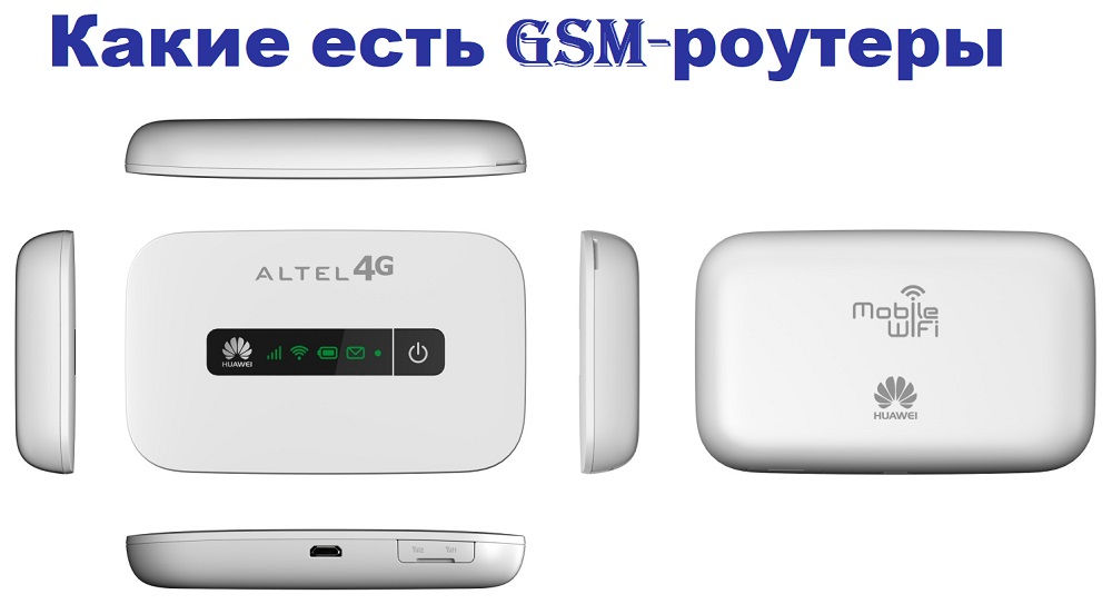 Особливості GSM-маршрутизаторів