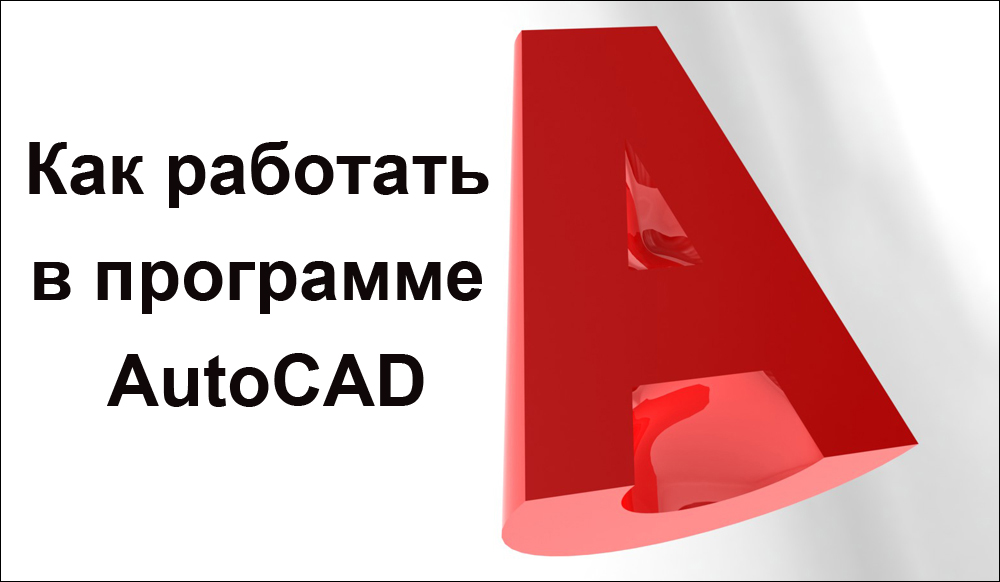 AutoCAD programmas apgūšana galvenokārt ir psiholoģijas kategorija, pierādījumi būs