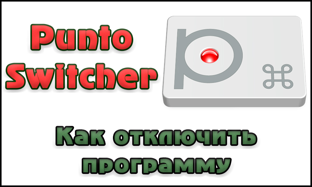 Відключення небажаних дій у перемикачі Пунто