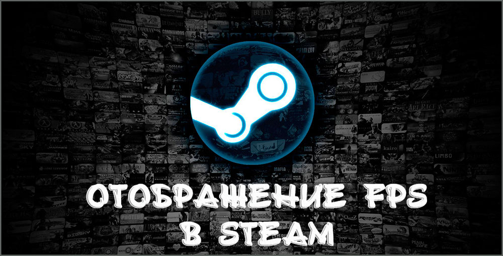 Дисплей FPS у Steam