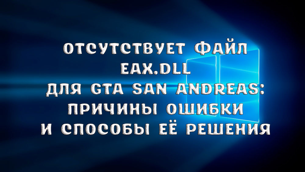 EAX -tiedostoa ei ole.DLL GTA San Andreasille virheen syyt ja tapoja ratkaista se