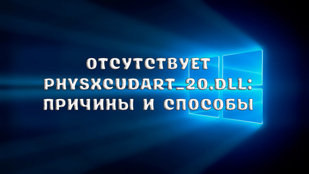 Nav fizixcuDart_20.DLL izraisa kļūdu un veidus, kā to atrisināt