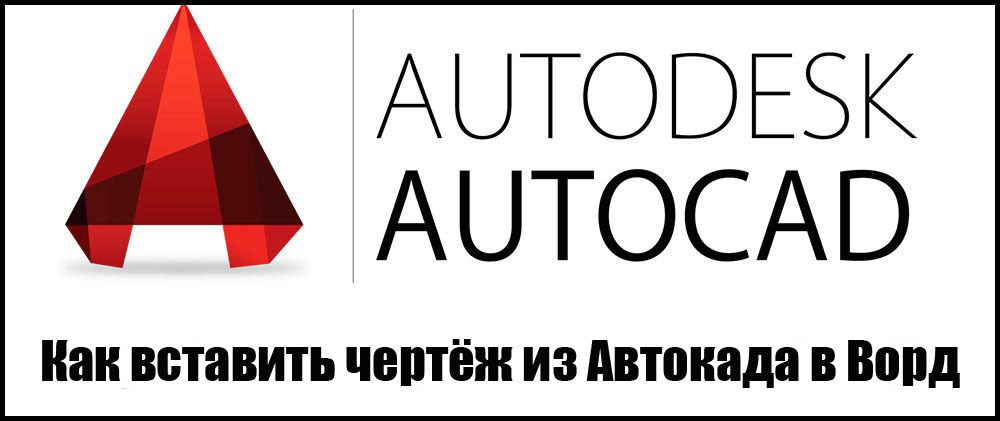 AutoCAD рисуване на дума