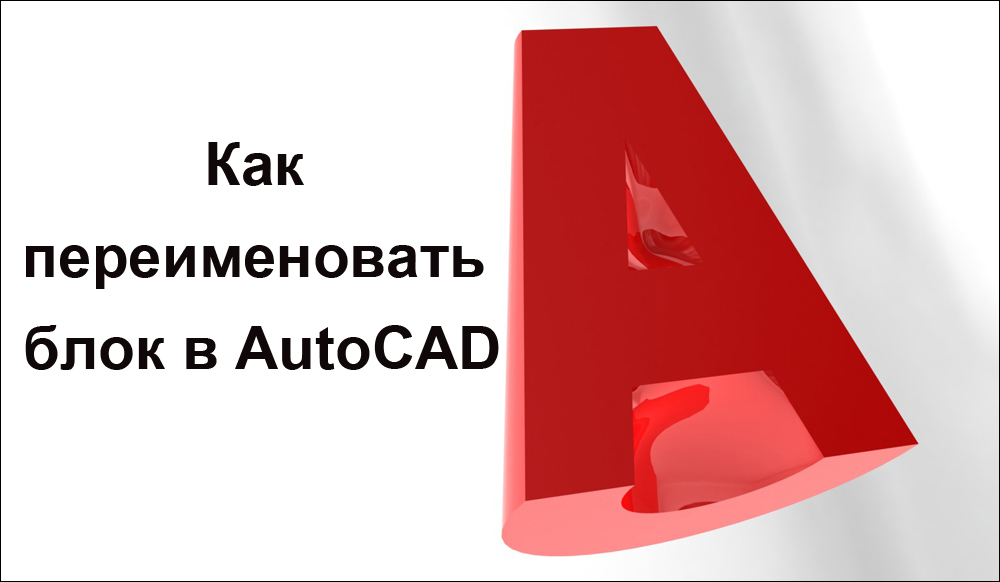 Преименуване на блока в AutoCAD