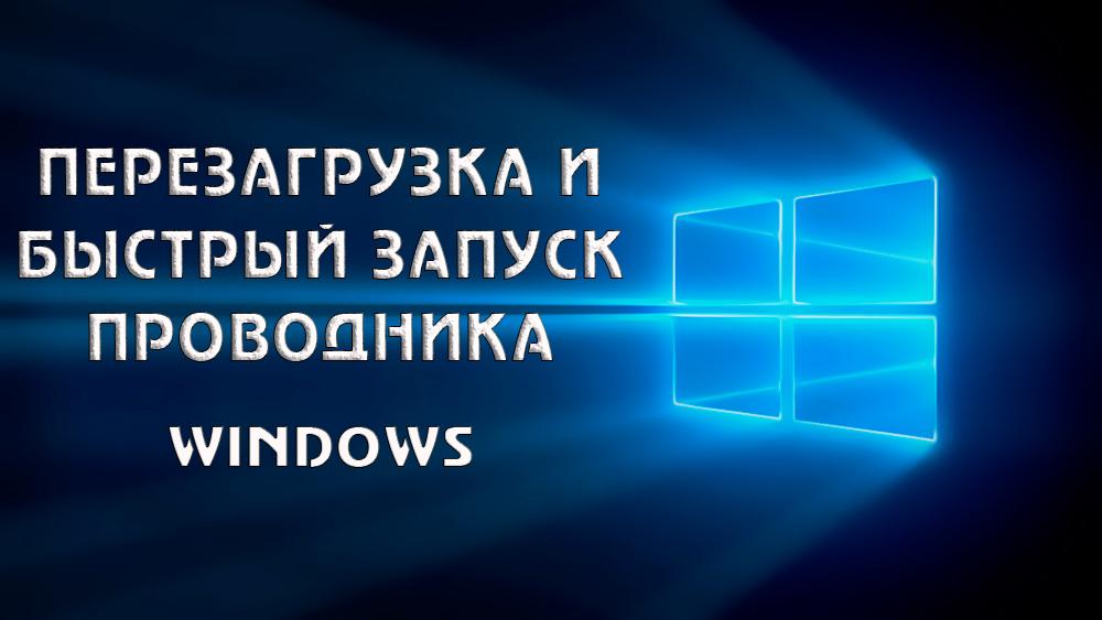 Перезавантаження та швидкий запуск диригента в Windows