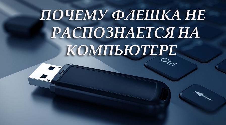 Чому флеш -накопичувач не розпізнаний на комп’ютері