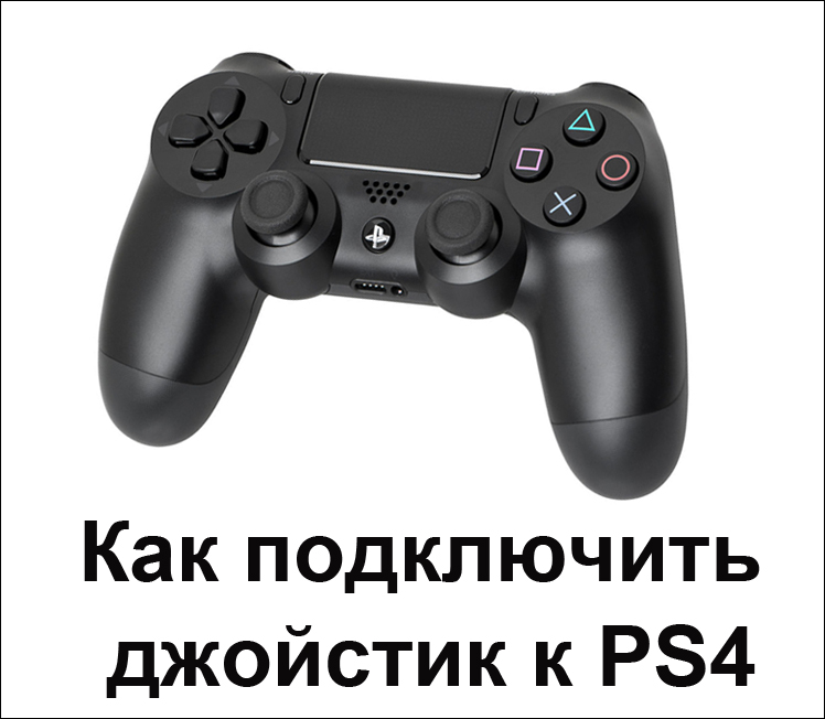 Джойстик, що підключається до PS4