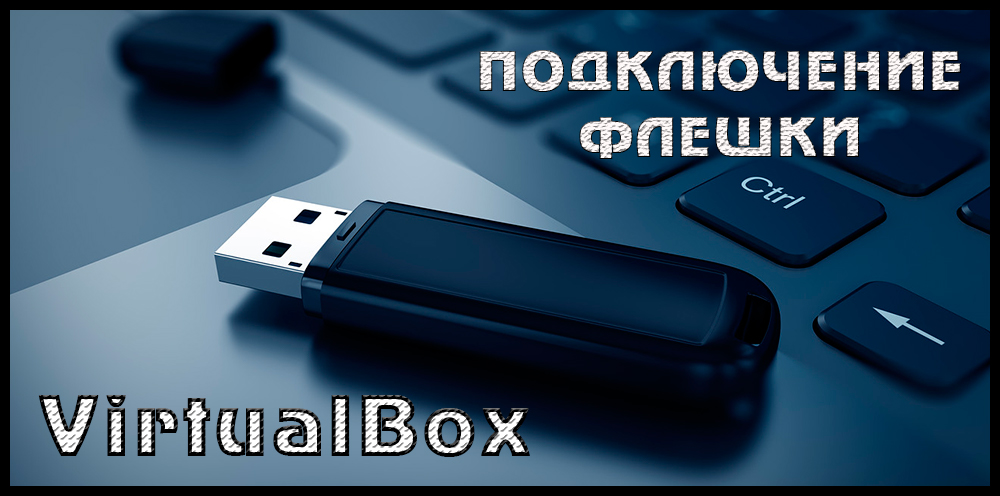 Підключення флеш -накопичувачів до VirtualBox