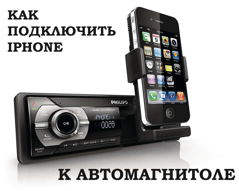 Підключення до iPhone на автомобільне радіо