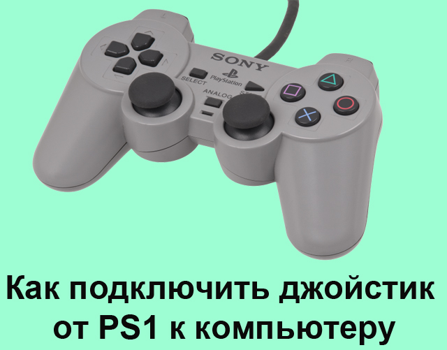 Підключення до комп'ютерної джойстика від PS1