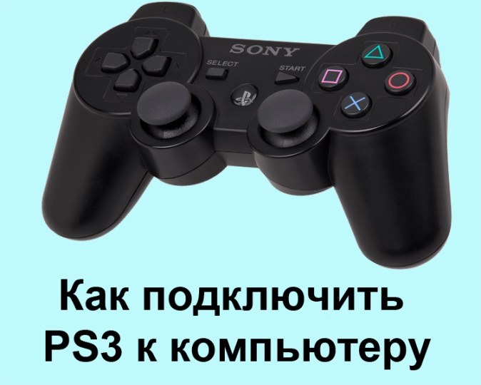 Підключення консолі PlayStation 3 до комп'ютера