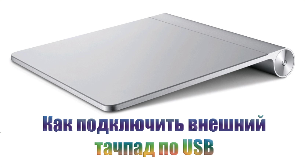 Підключення зовнішньої сенсорної панелі до комп'ютера через USB