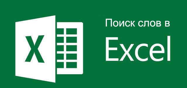 Шукайте слова в Excel