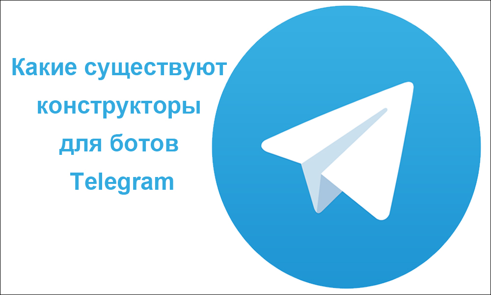 Популярні дизайнери для створення телеграмних ботів