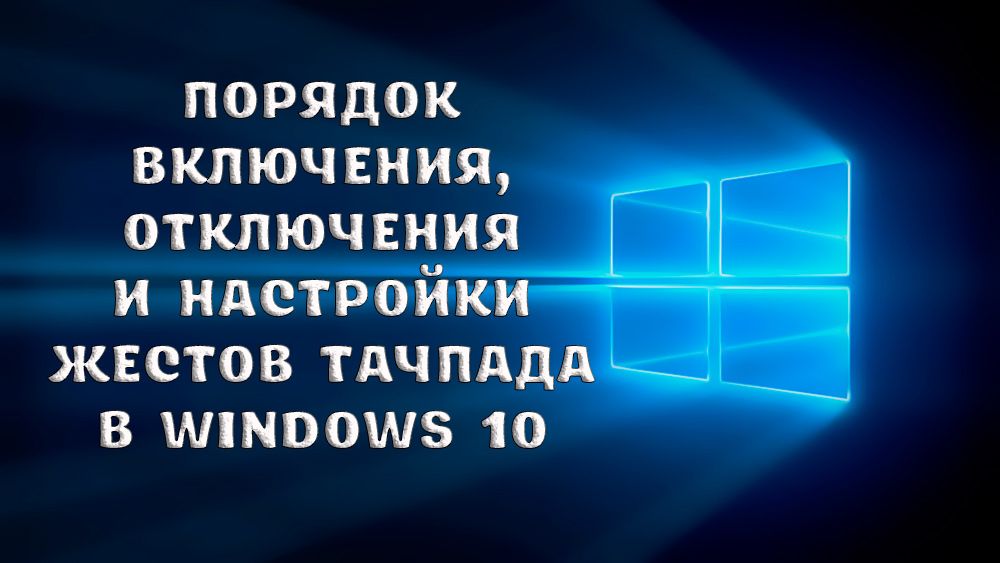 Процедурата за включване, изключване и настройка на жестове на тъчпад в Windows 10