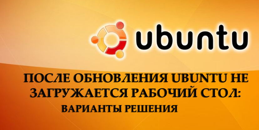 Після оновлення Ubuntu робочий стіл не завантажується параметрами рішення