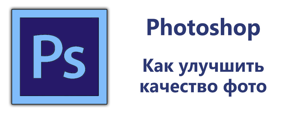 Padidiname nuotraukų kokybę „Photoshop“