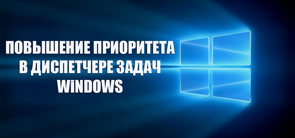 Повећање приоритета у оперативном систему задатака оперативног система Виндовс
