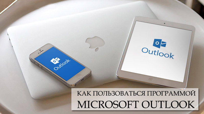 Правила на програмата на Microsoft Outlook