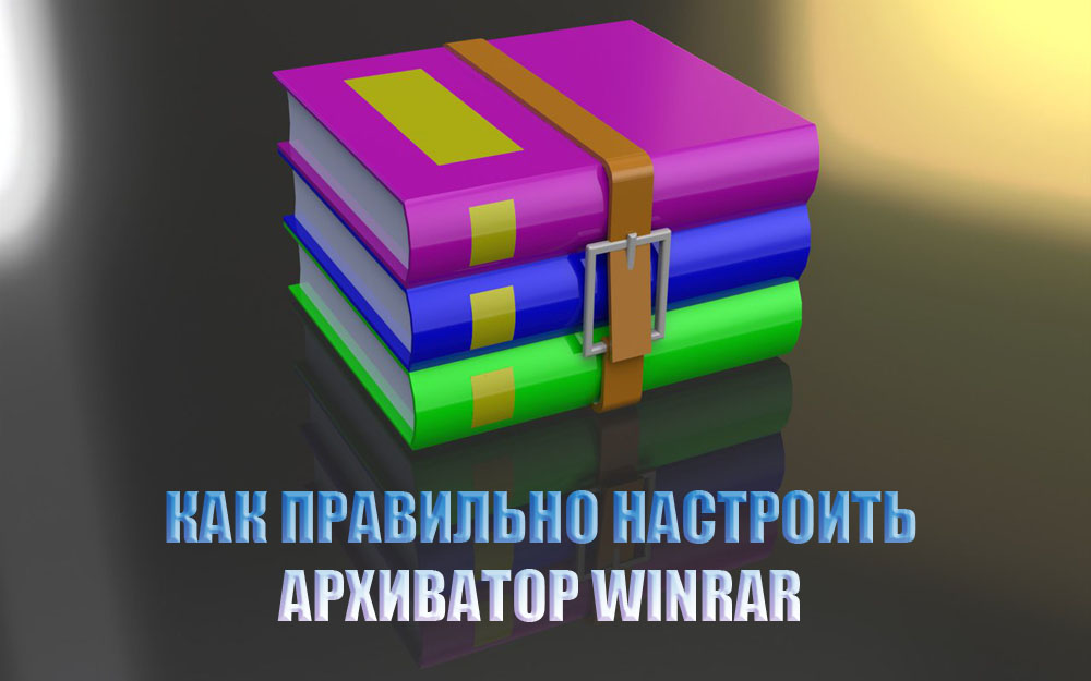 Исправно подешавање архивара ВинРАР-а