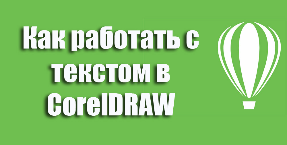 Правильна робота з текстом у CorelDraw