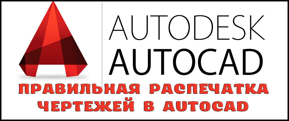 Pareiza zīmējumu drukāšana AutoCAD