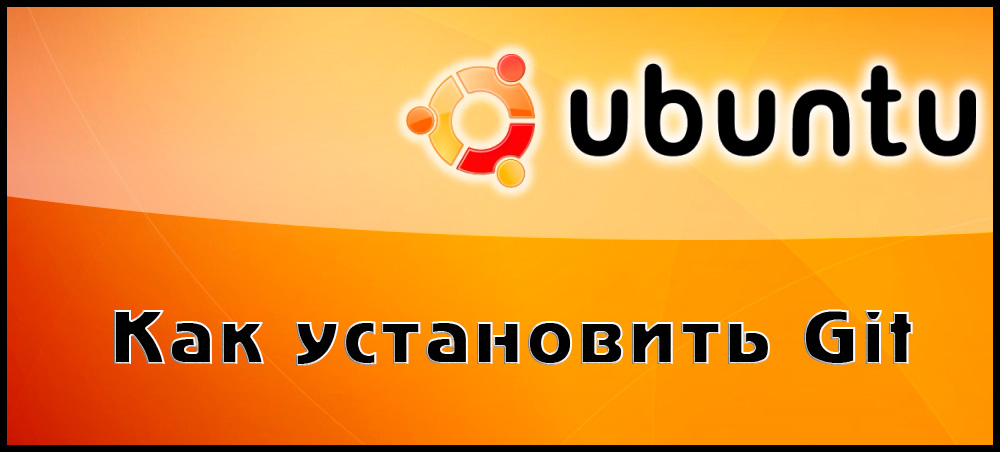 Правильна установка Git в Ubuntu Linux