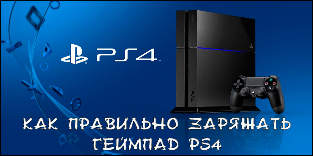 Правильна зарядка PS4 Gamepad