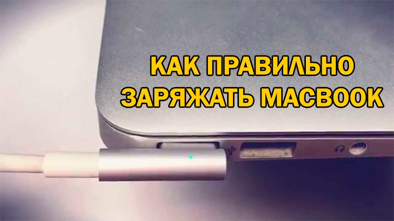 Правильний процес зарядки MacBook