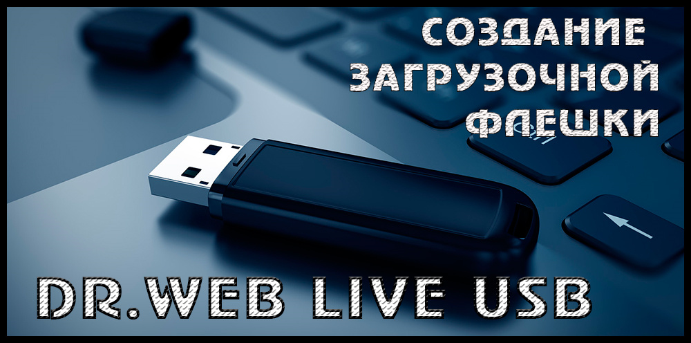 Правильне створення завантажувального флеш -накопичувача з DR.Павутина
