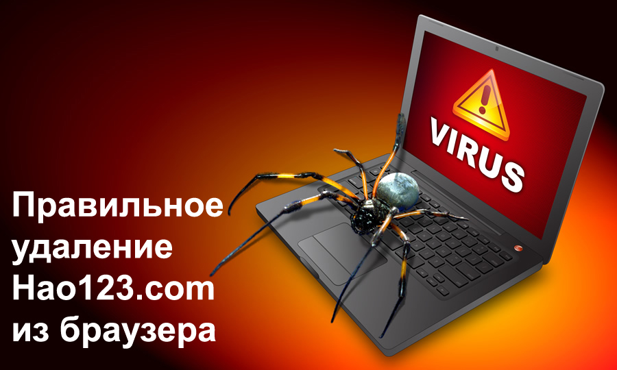 Правилно уклањање хао123.Цом са прегледача